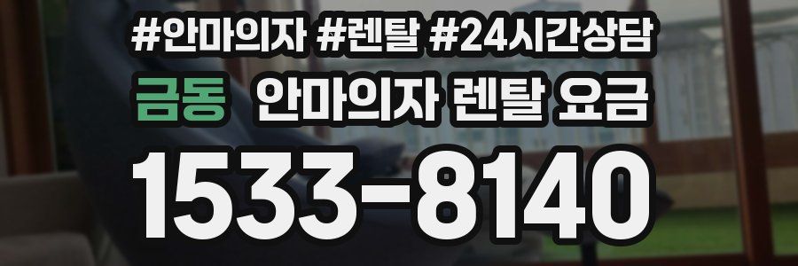 금동 안마의자 렌탈 요금