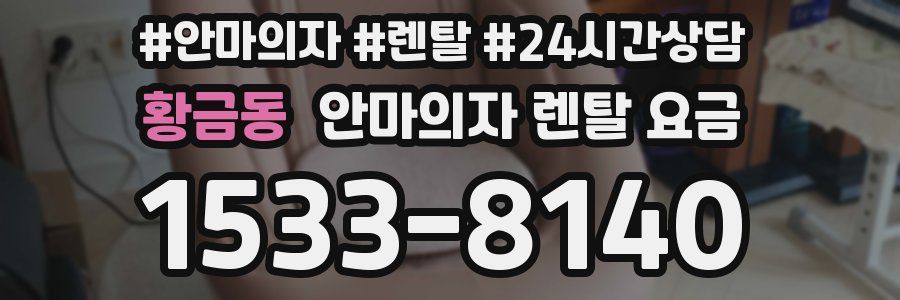 황금동 안마의자 렌탈 요금