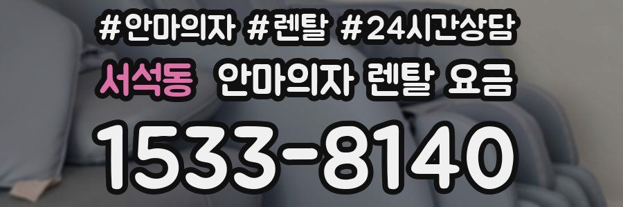 서석동 안마의자 렌탈 요금
