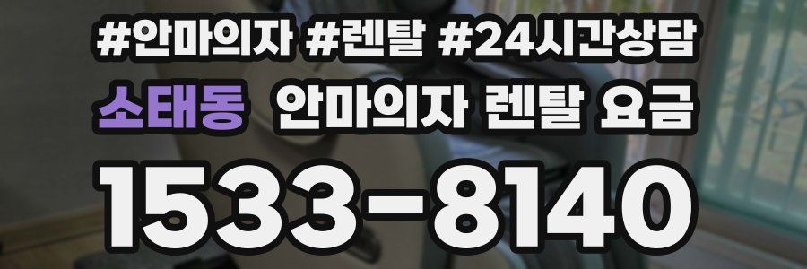 소태동 안마의자 렌탈 요금