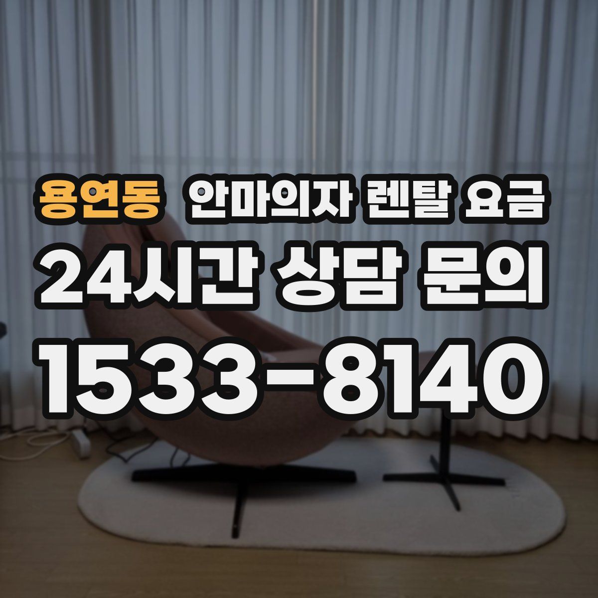 용연동 안마의자 렌탈 요금