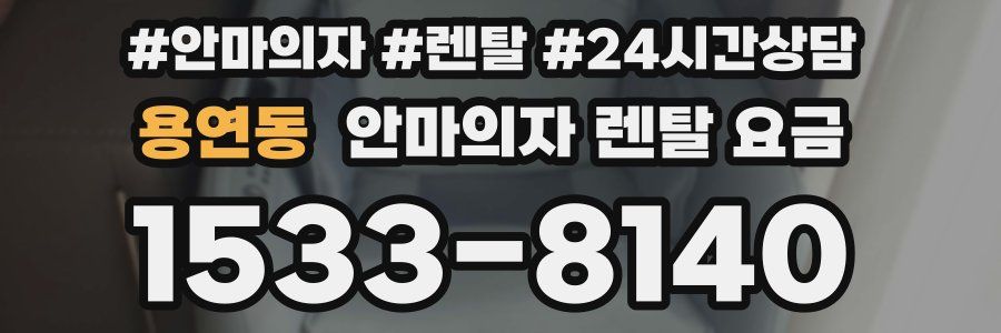 용연동 안마의자 렌탈 요금
