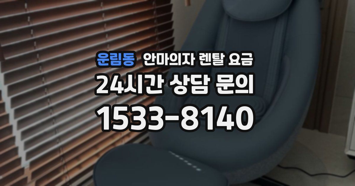 운림동 안마의자 렌탈 요금