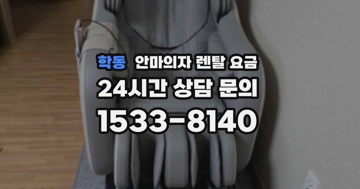 학동 안마의자 렌탈 요금