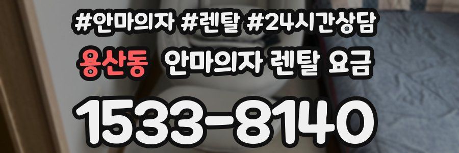 용산동 안마의자 렌탈 요금