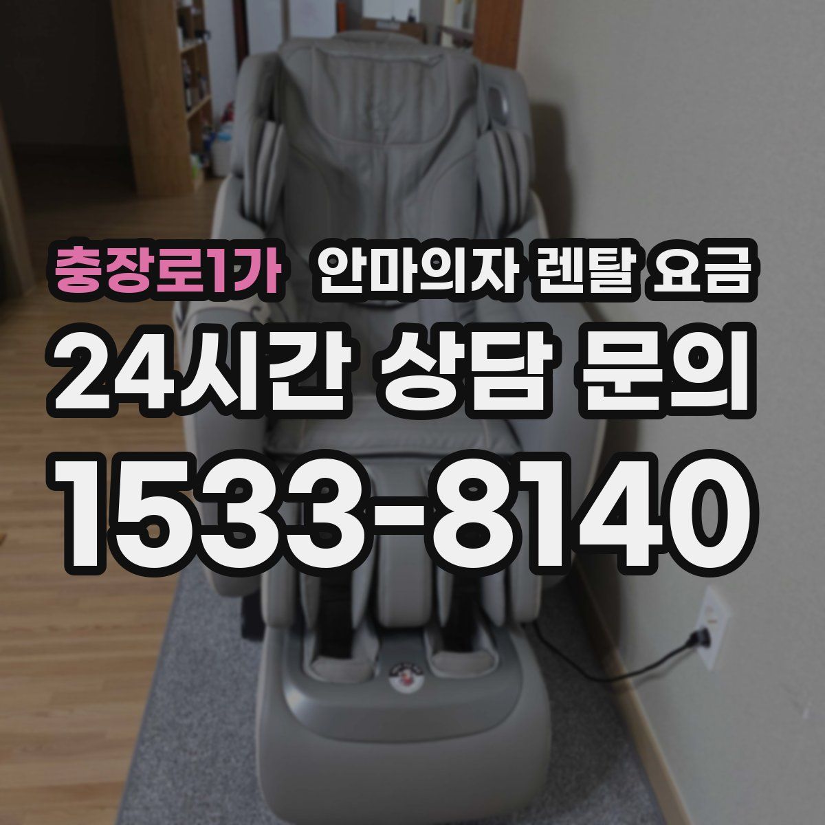 충장로1가 안마의자 렌탈 요금