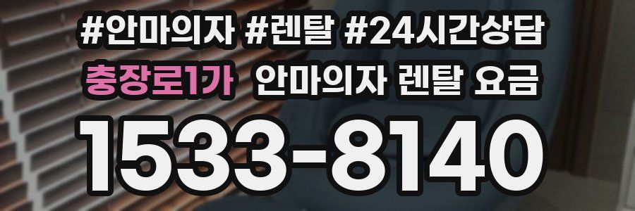 충장로1가 안마의자 렌탈 요금