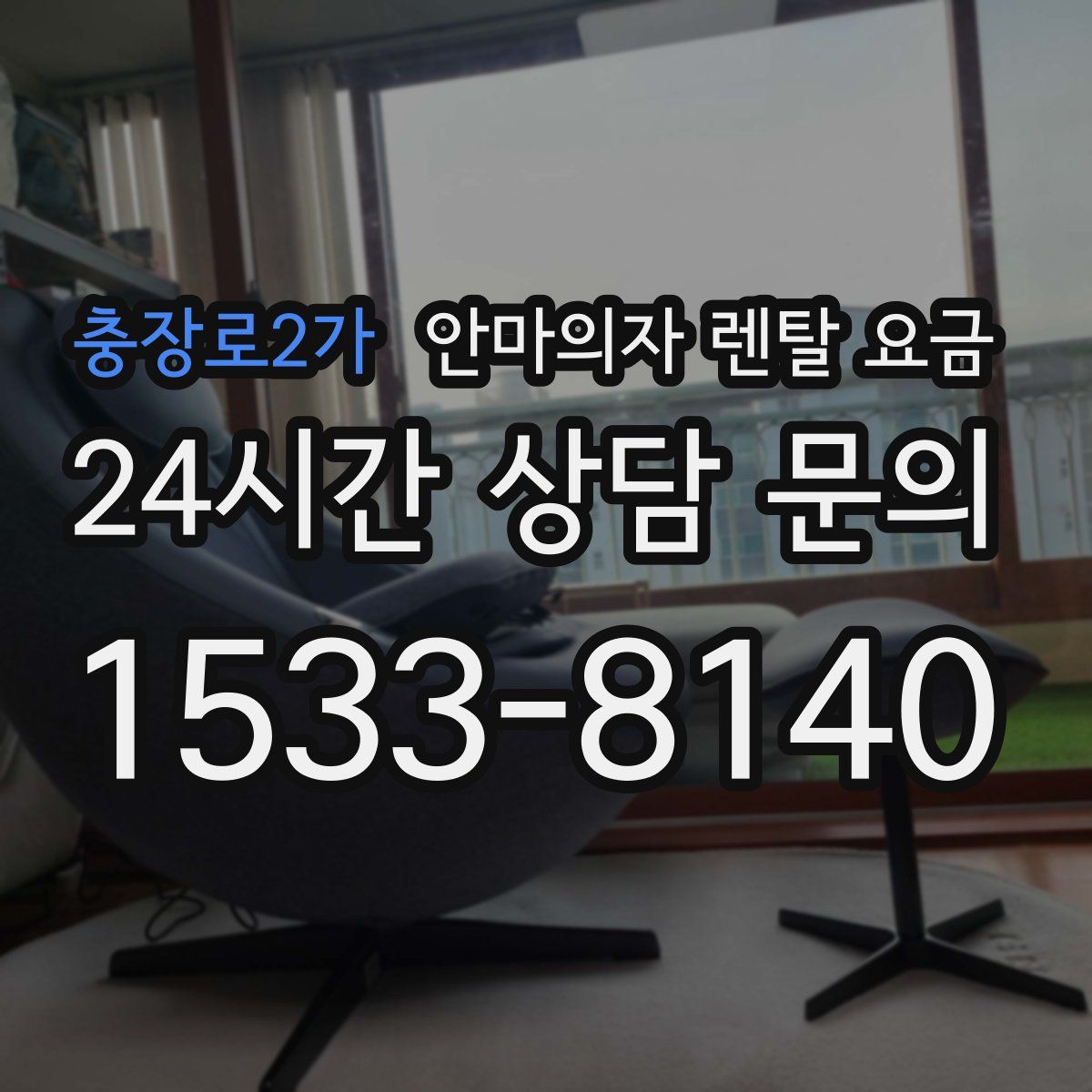 충장로2가 안마의자 렌탈 요금