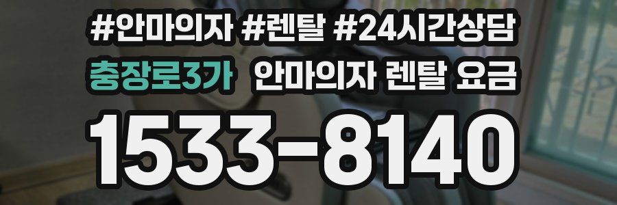 충장로3가 안마의자 렌탈 요금