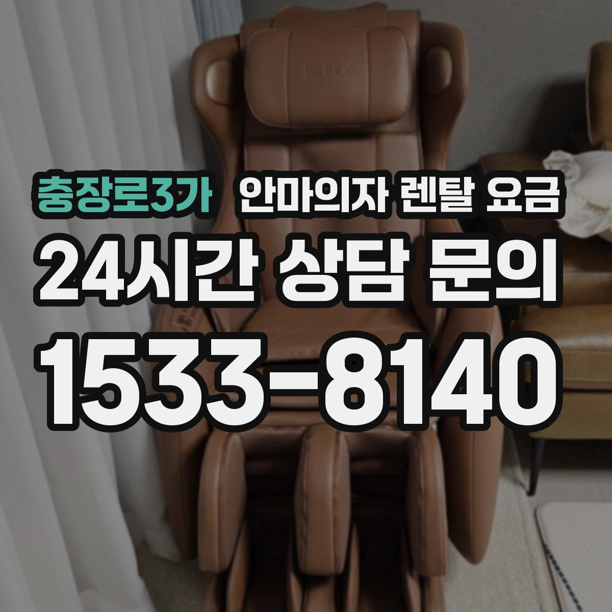 충장로3가 안마의자 렌탈 요금