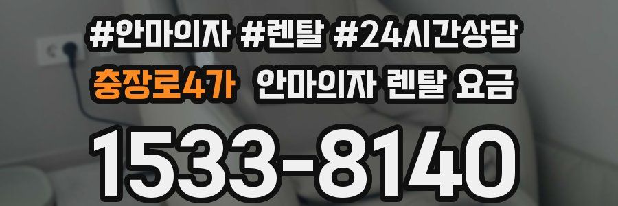충장로4가 안마의자 렌탈 요금