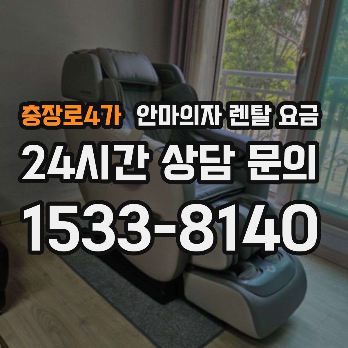 충장로4가 안마의자 렌탈 요금