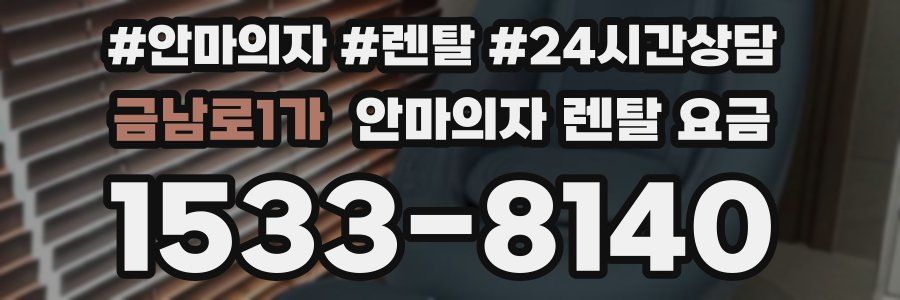 금남로1가 안마의자 렌탈 요금