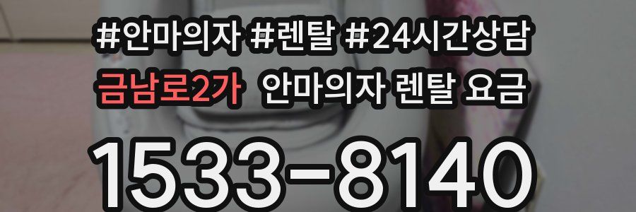 금남로2가 안마의자 렌탈 요금