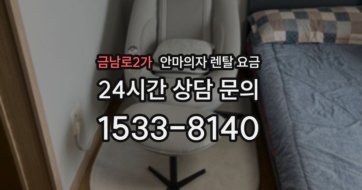금남로2가 안마의자 렌탈 요금