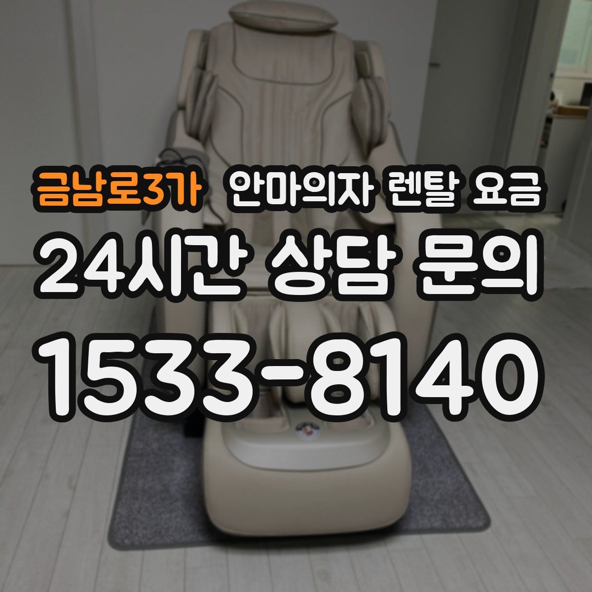 금남로3가 안마의자 렌탈 요금
