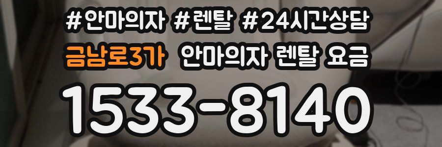 금남로3가 안마의자 렌탈 요금