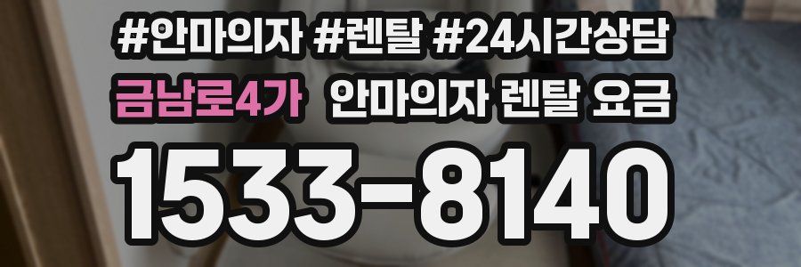 금남로4가 안마의자 렌탈 요금