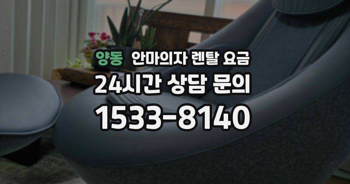양동 안마의자 렌탈 요금