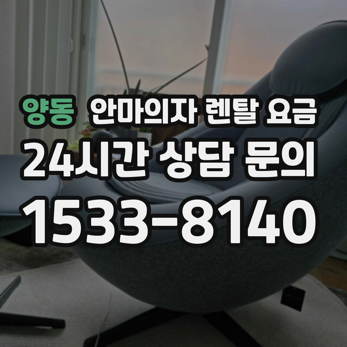 양동 안마의자 렌탈 요금