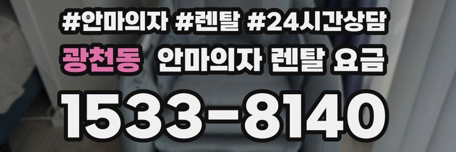 광천동 안마의자 렌탈 요금
