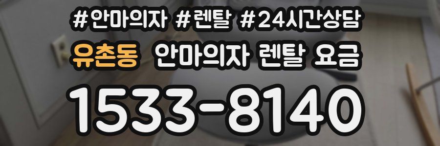 유촌동 안마의자 렌탈 요금