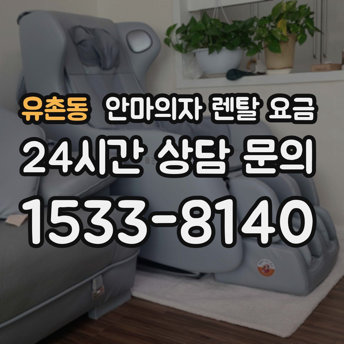 유촌동 안마의자 렌탈 요금