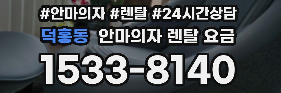 덕흥동 안마의자 렌탈 요금
