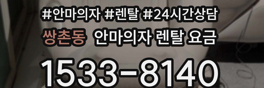 쌍촌동 안마의자 렌탈 요금