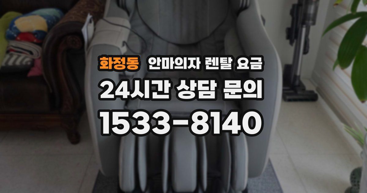 화정동 안마의자 렌탈 요금