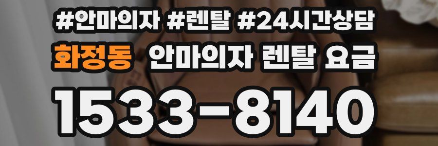 화정동 안마의자 렌탈 요금