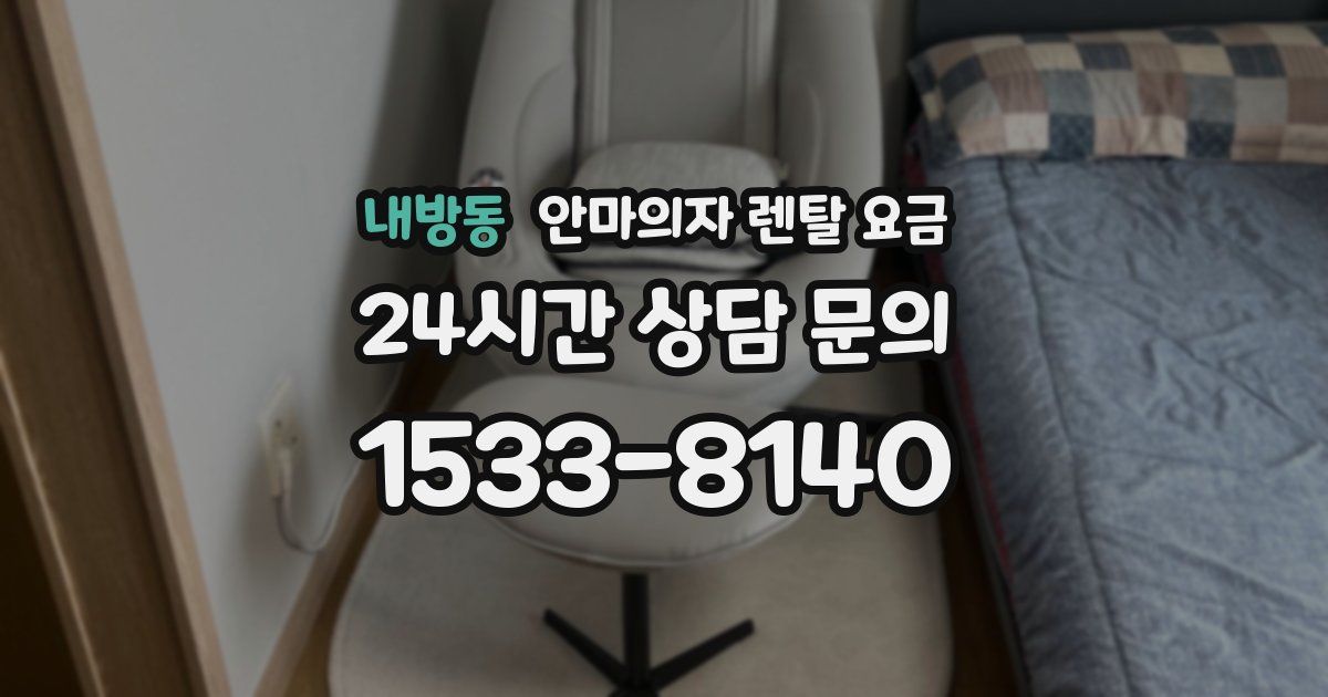내방동 안마의자 렌탈 요금