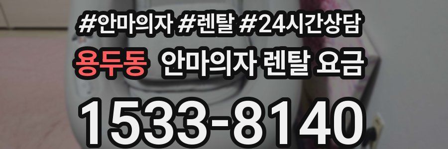 용두동 안마의자 렌탈 요금