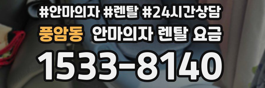 풍암동 안마의자 렌탈 요금