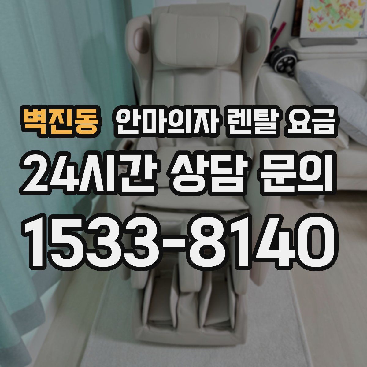 벽진동 안마의자 렌탈 요금
