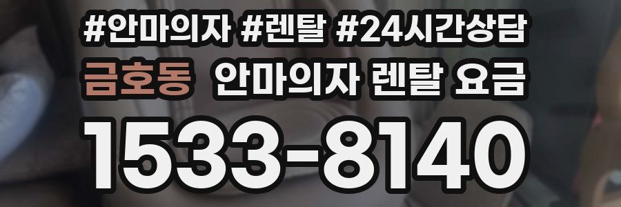금호동 안마의자 렌탈 요금