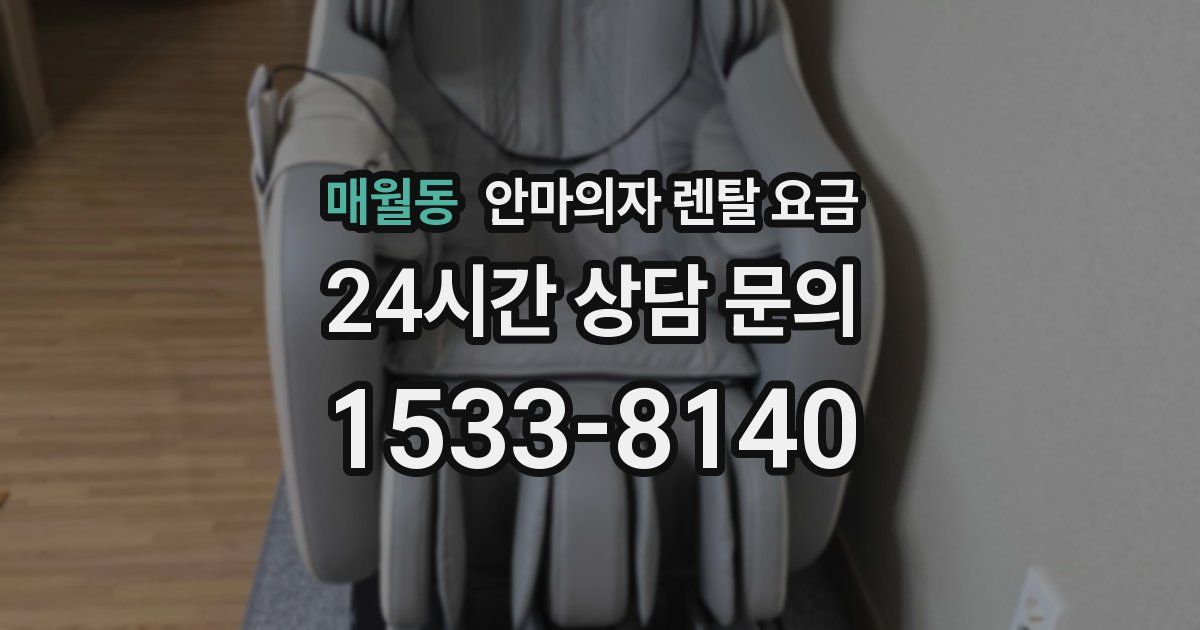 매월동 안마의자 렌탈 요금