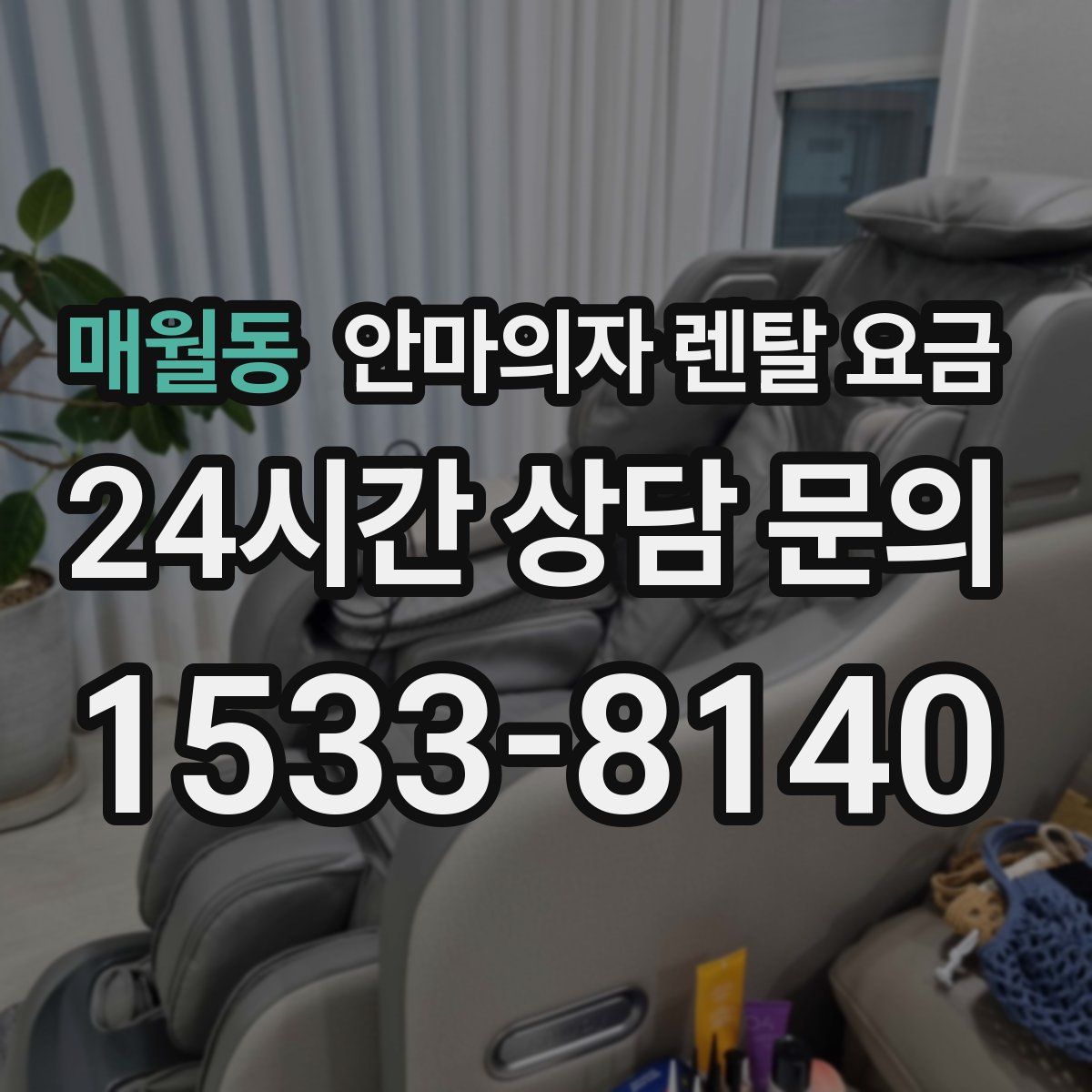 매월동 안마의자 렌탈 요금