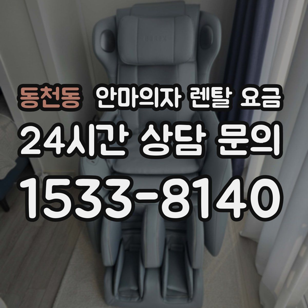동천동 안마의자 렌탈 요금