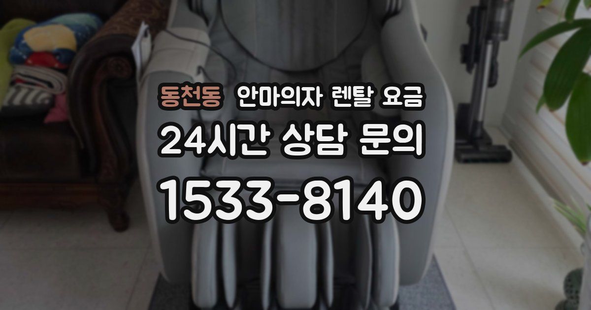 동천동 안마의자 렌탈 요금