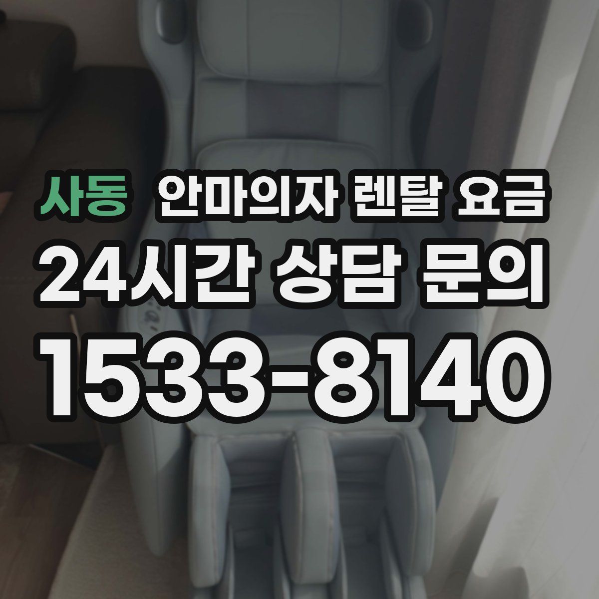 사동 안마의자 렌탈 요금