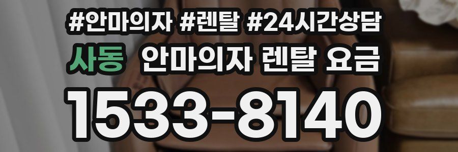 사동 안마의자 렌탈 요금