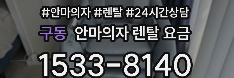 구동 안마의자 렌탈 요금