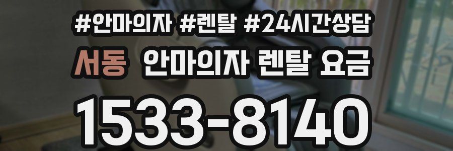 서동 안마의자 렌탈 요금