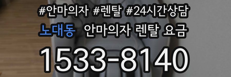 노대동 안마의자 렌탈 요금