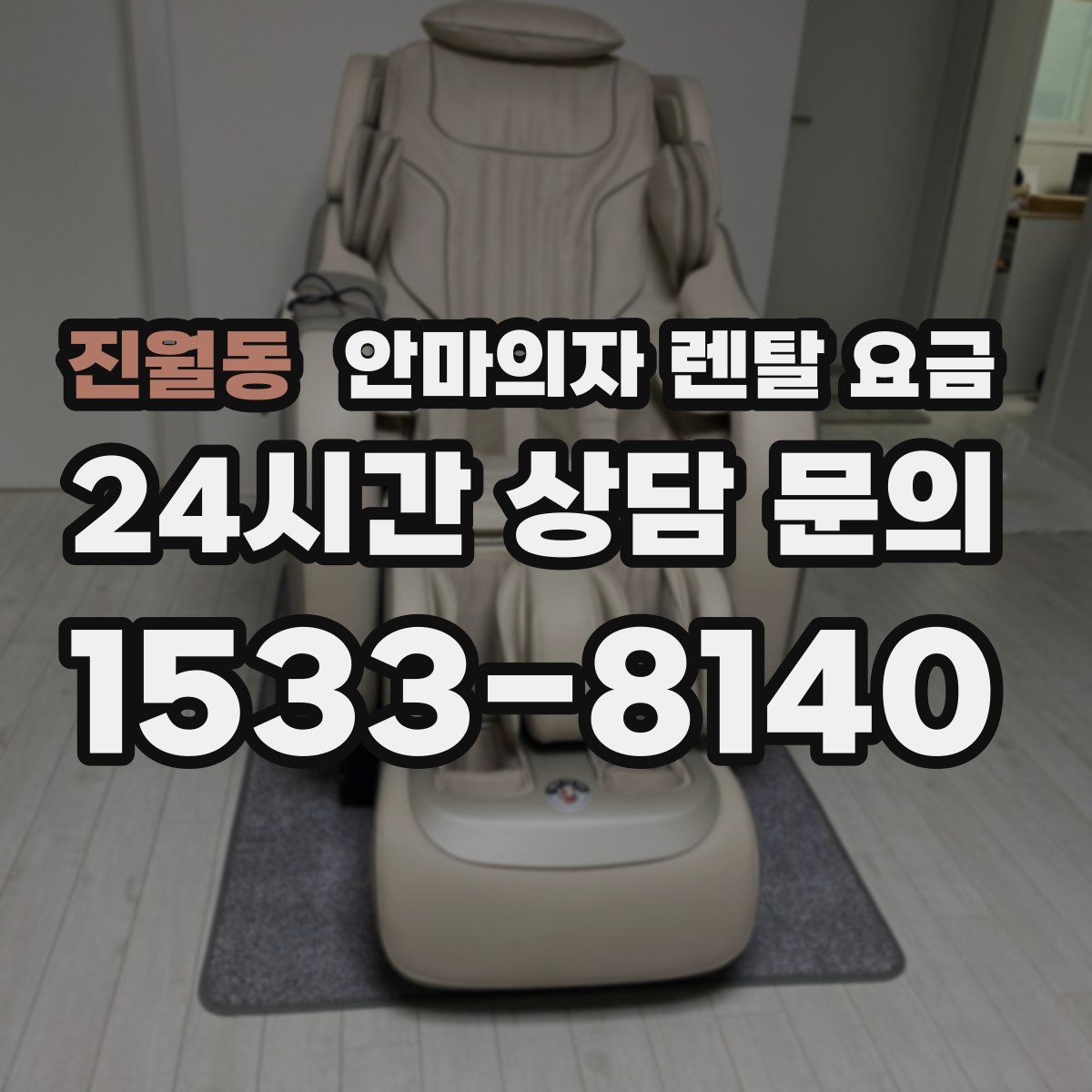 진월동 안마의자 렌탈 요금