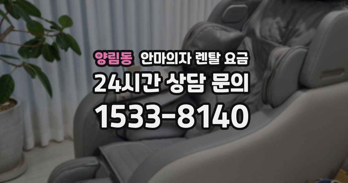 양림동 안마의자 렌탈 요금