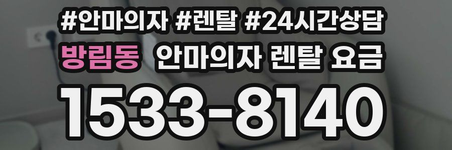 방림동 안마의자 렌탈 요금