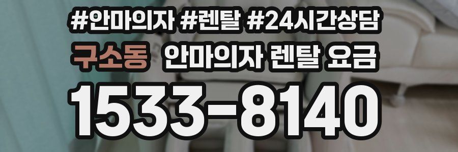 구소동 안마의자 렌탈 요금