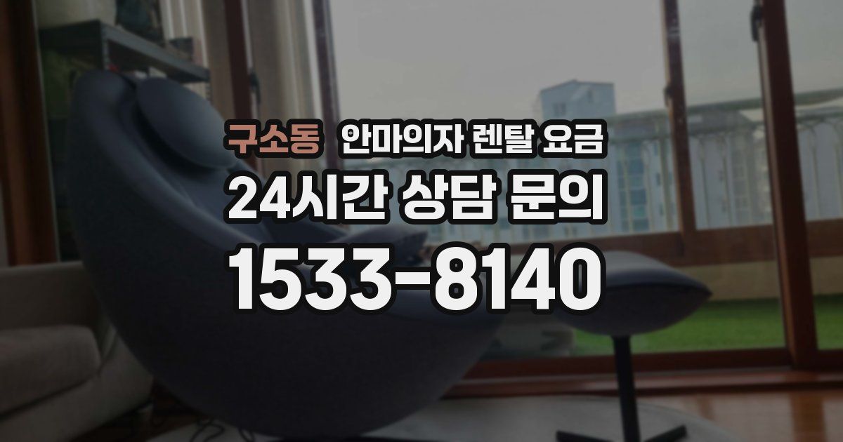 구소동 안마의자 렌탈 요금